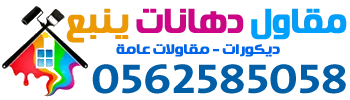 شعار مقاول دهانات ينبع | افضل معلم ديكورات في ينبع